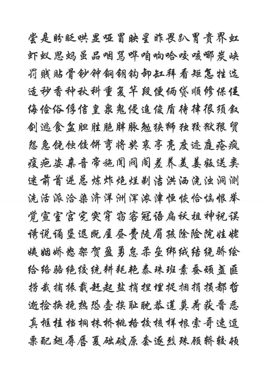 行楷字下载，数字化传承中的书法艺术瑰宝