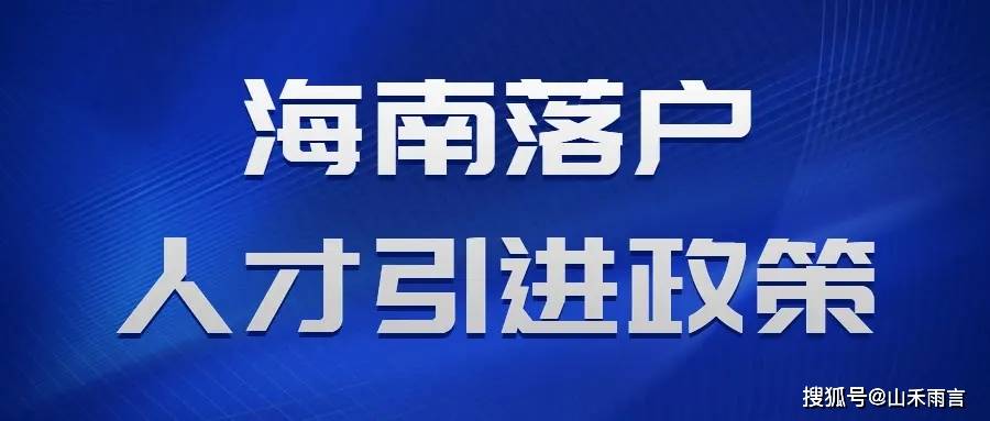 海南最新落户政策，开放与融合的新篇章启动