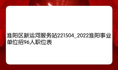 淮阳招聘网最新招聘动态深度剖析